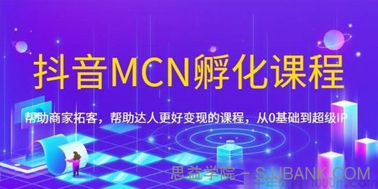 《抖音MCN孵化课程》帮助商家拓客 从0基础到超级IP