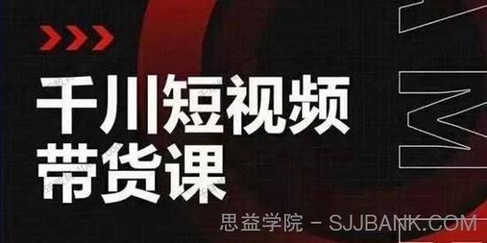 昭闻《千川短视频带货课》让你更懂巨量千川