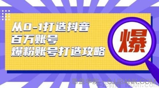 蛋解创业《从0-1打造抖音百万账号》爆粉账号打造攻略