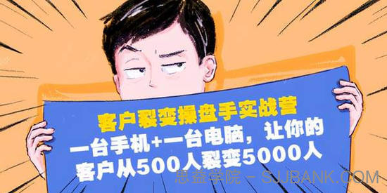 客户裂变操盘手实战营：1台手机1台电脑 客户从500裂变5000