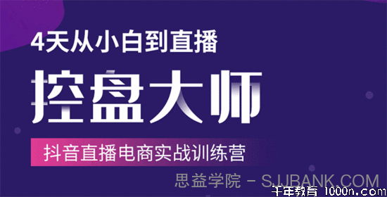 抖音直播电商实战训练营》4天从小白到直播操盘大师