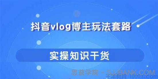 抖音vlog博主玩法套路详解 能玩又能赚钱的短视频玩法