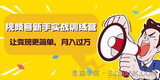 龟课-视频号新手实战训练营 让变现更简单 轻松月入过万