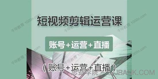 南小北《短视频剪辑运营课》零基础学习手机剪辑