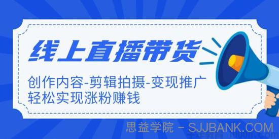 新片场《线上直播带货特训营》轻松实现涨粉赚钱