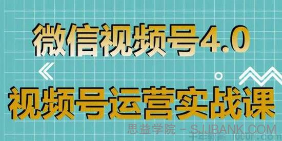 狼叔-视频号运营实战课 带你深度入手微信视频号4.0