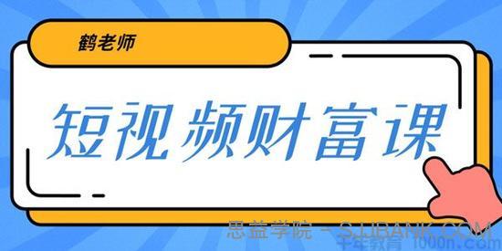 鹤老师《短视频财富课》亲授视频算法和涨粉逻辑