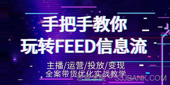 龙达传媒-抖音带货教程第三期 手把手教你玩转FEED信息流