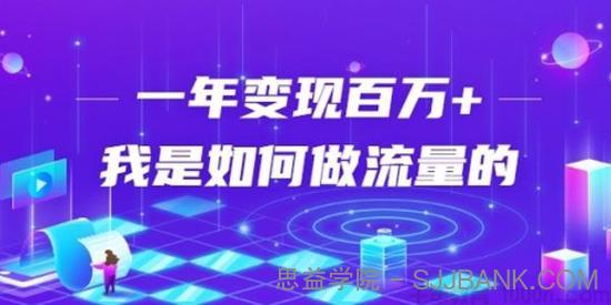 强子：我是如何通过引流一年变现百万的？