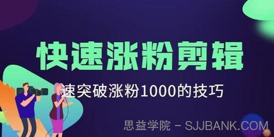 《短视频快速涨粉剪辑课》快速突破涨粉1000的技巧