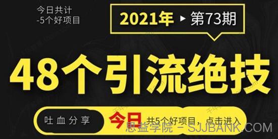 吐血分享48个引流绝技，再没粉丝只能怪自己了