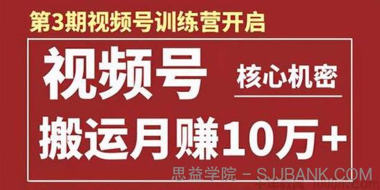 起航哥-视频号训练营第三期：视频号核心机密 搬运月赚10万