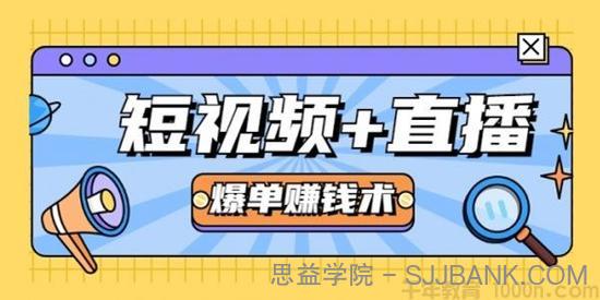 短视频+直播爆单赚钱术，新手也能月赚2万