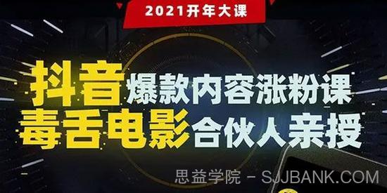 毒舌电影合伙人亲授 抖音爆款内容涨粉课