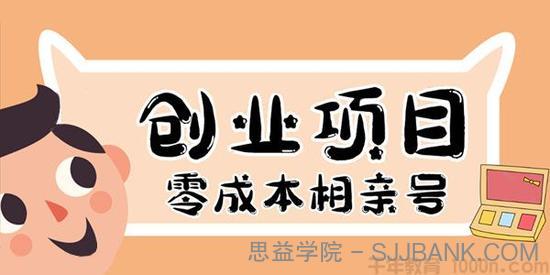 彭楠-千万社 史上最强的零成本创业项目:相亲号 年入30万