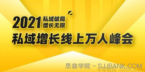 2021私域增长万人峰会：6个大咖分享最新玩法实战经验