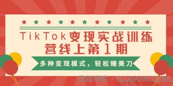 龟课-TikTok变现实战训练营线上第1期 多种变现模式赚美刀