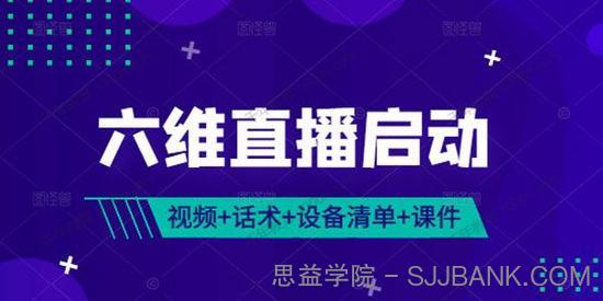 千川《六维直播启动》 视频+话术包+设备清单+课件