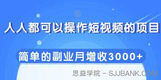 柚子-人人都可以操作短视频的项目，简单的副业月增收3000+