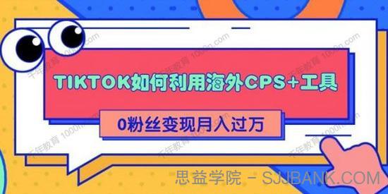 TIKTOK如何利用海外CPS+工具 0粉丝轻松变现月入过万