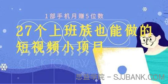 上班族也可做的27个短视频小项目 1部手机月赚万元