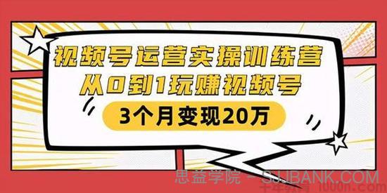 财神大咖会-视频号运营实操训练营 从0到1玩赚视频号