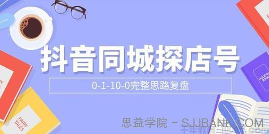 抖音同城探店号0-1-10-0完整思路复盘【付费文章】