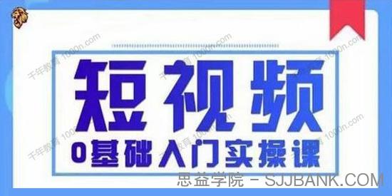 短视频0基础入门实操课 快速帮助你从小白变成高手