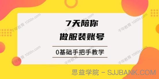 锤石传媒 张智诚《7天陪你做服装账号》0基础手把手教学