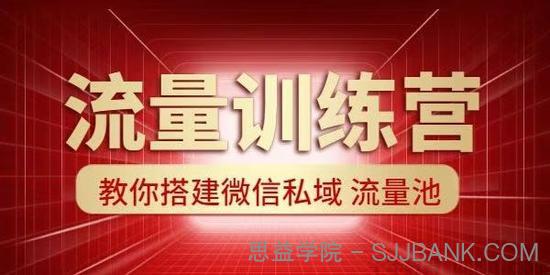 流量训练营： 教你搭建微信私域流量池（超级获客术）