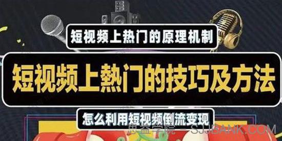 杰小杰《短视频上热门技巧》短视频导流快速赚万元