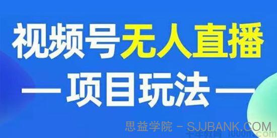 视频号无人直播项目：自动增加粉丝带货赚钱 [带直播素材]