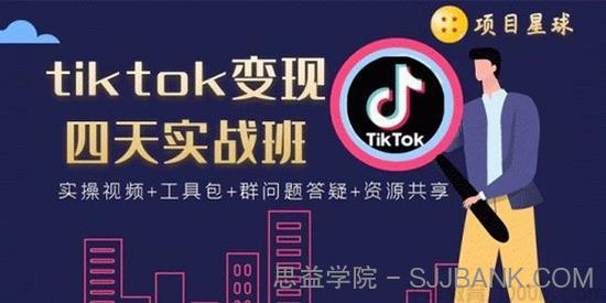 《tiktok变现四天实战班》连怼技术+矩阵玩法赚