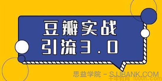 胜子-豆瓣实战引流3.0：5节课全方位解读豆瓣实战引流