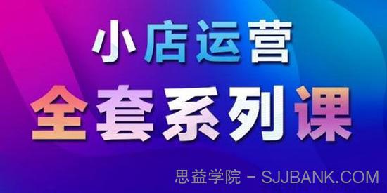 红人商学院《小店运营全套系列课》掌握月销百万小店秘密