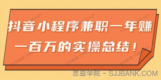 《抖音小程序兼职项目》年赚百万的实操课