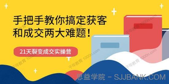 阿may《21天获客裂变成交实操营》解决获客与成交难题