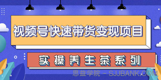 柚子-视频号带货实操变现项目 实操养身茶