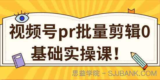 视频号PR批量剪辑0基础实操课 1分钟1个视频