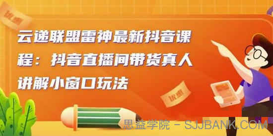 雷神最新抖音课程 抖音直播间带货真人讲解小窗口玩法