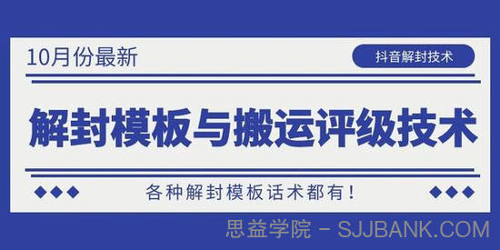 抖音解封模板与搬运评级技术 解封模板话术