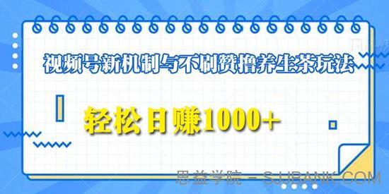 视频号新机制与不刷赞撸养生茶玩法，轻松日赚1000+