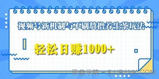 视频号新机制与不刷赞撸养生茶玩法，轻松日赚1000+