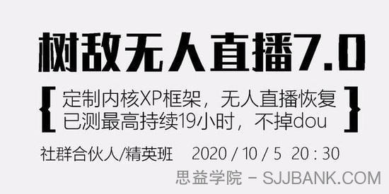 树敌研习社抖音无人直播7.0，实测最高持续无人直播19.9小时