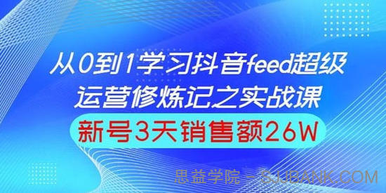 巨量引擎抖音feed超级运营实战篇，0基础学习抖音直播间feed