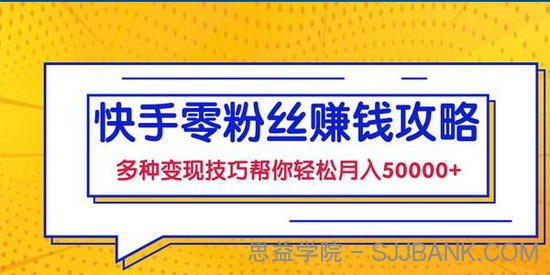 快手零粉丝赚钱课，多种变现技巧帮你零基础轻松月入五位数