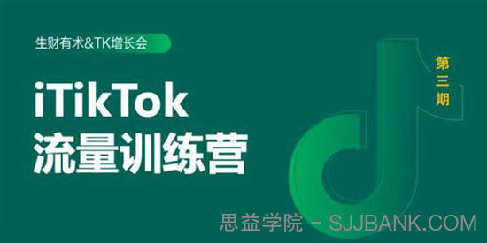 2020最新TIKTOK流量增长训练营 附PPT