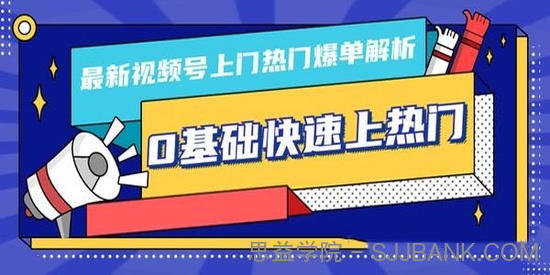 柚子-视频号上门热门爆单解析 0基础快速上热门