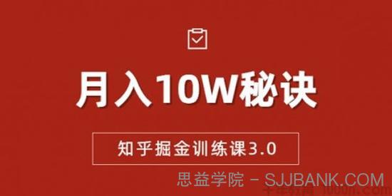 徐宿《知乎掘金训练课3.0》低成本可复制月入10W秘籍