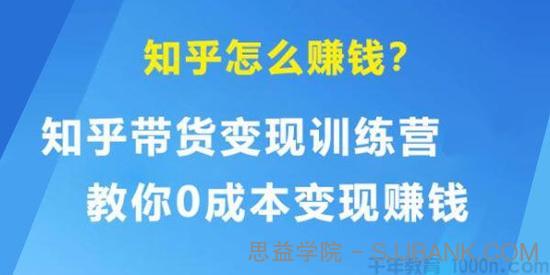 知乎带货变现训练营 教你0成本变现赚钱 告别只拿死工资